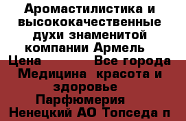 Аромастилистика и высококачественные духи знаменитой компании Армель › Цена ­ 1 500 - Все города Медицина, красота и здоровье » Парфюмерия   . Ненецкий АО,Топседа п.